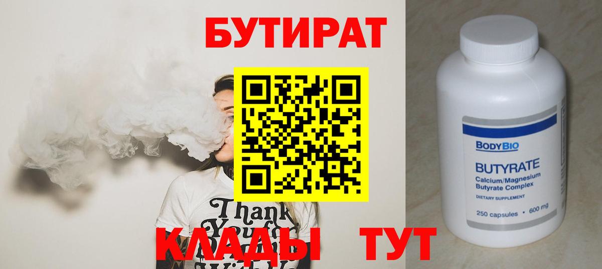 БУТИРАТ 1.4BDO  Бутират  Саранск 