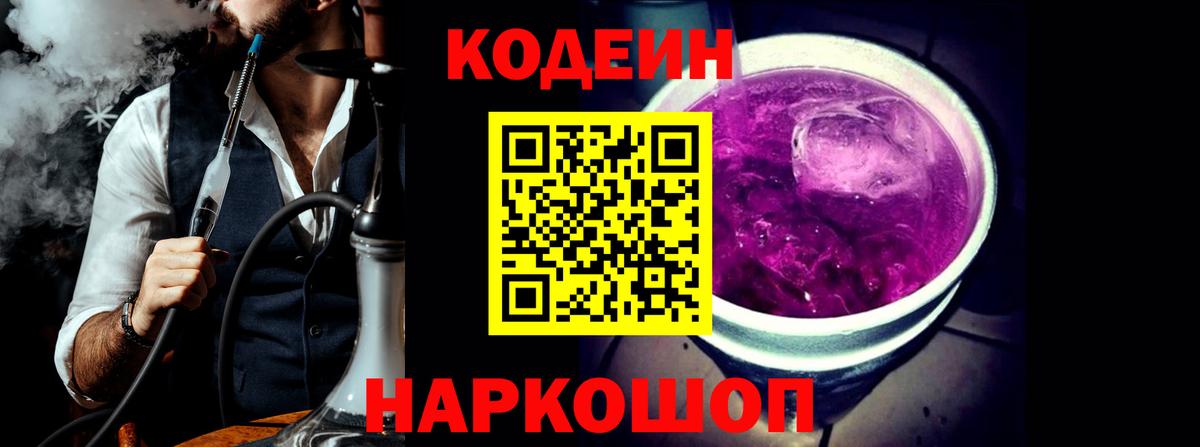 Кодеиновый сироп Lean Purple Drank  Кодеиновый сироп Lean Purple Drank  Саранск  Вход с VPN 