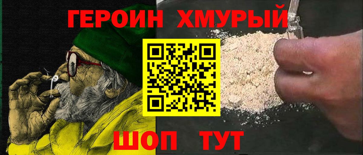 Героин Heroin Саранск